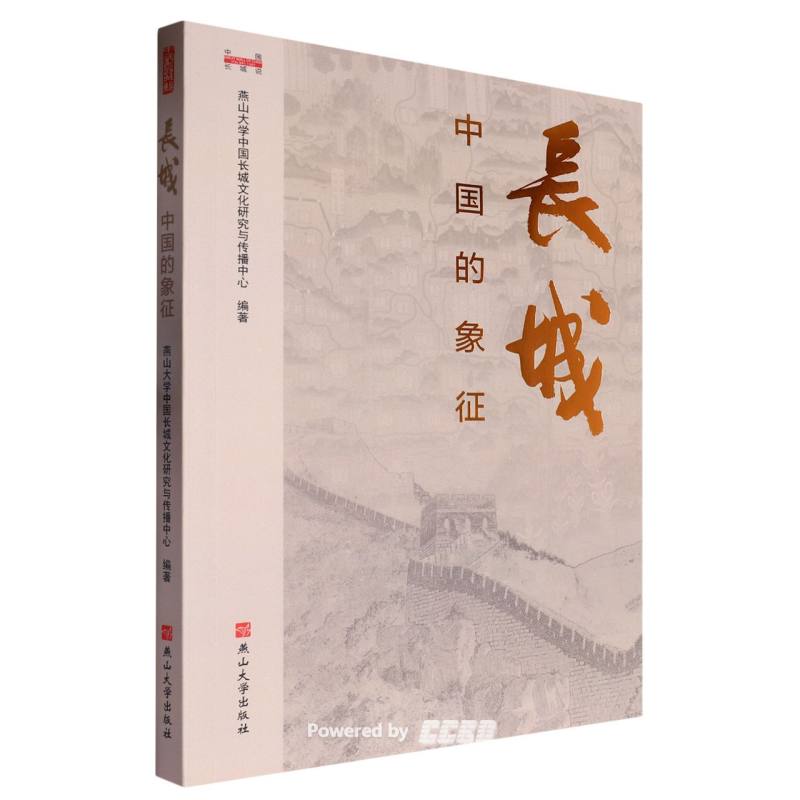 长城 : 中国的象征 / 燕山大学中国长城文化研究与传播中心编著