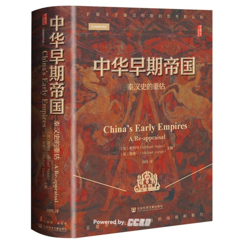 中华早期帝国 : 秦汉史的重估 / (美) 戴梅可, (英) 鲁惟一主编 