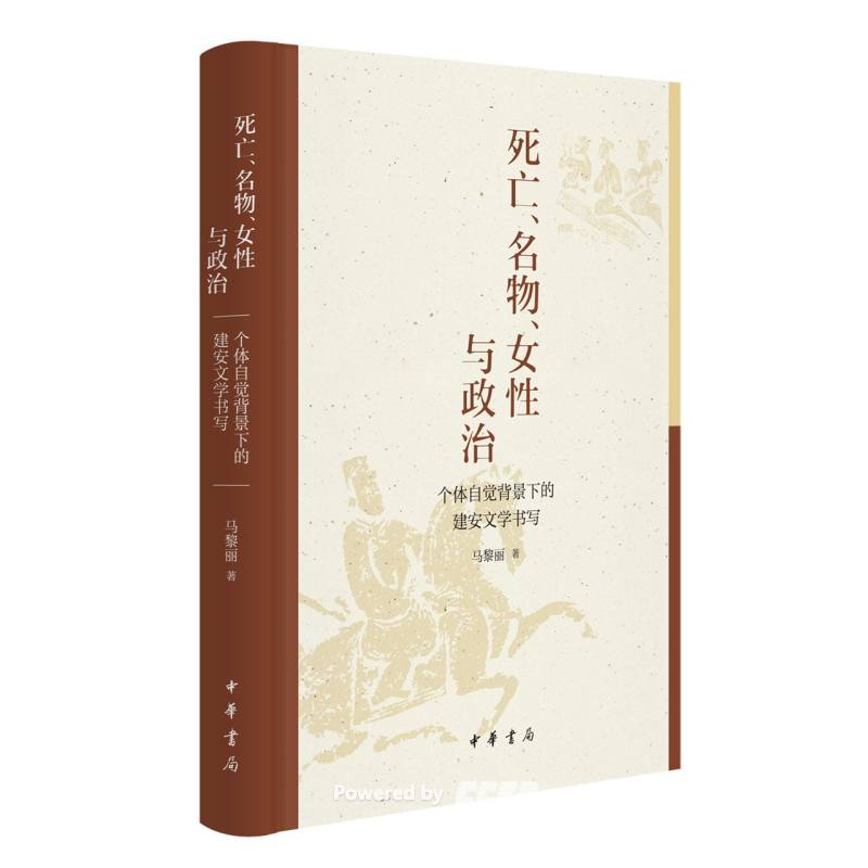 死亡、名物、女性与政治 : 个体自觉背景下的建安文学书写 / 马黎丽著